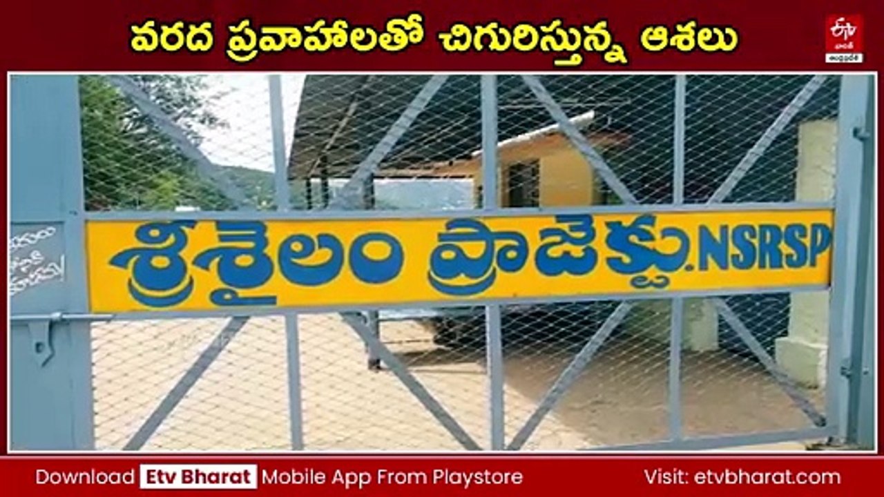 జలాశయాల్లోకి క్రమంగా పెరుగుతున్న వరద నీరు - రైతుల్లో చిగురిస్తున్న ఆశలు