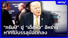 “ทรัมป์” ขู่ “เด็ดหัว” อิหร่าน หากไม่บรรลุข้อตกลง | เที่ยงทันข่าว | 4 ส.ค. 69