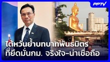 ไต้หวันย้ำบทบาทพันธมิตรที่ยึดมั่นกม. จริงใจ-น่าเชื่อถือ | เที่ยงทันข่าว | 4 ส.ค. 69