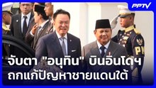 จับตา "อนุทิน" บินอินโดฯ ถกแก้ปัญหาชายแดนใต้ | เที่ยงทันข่าว | 4 ส.ค. 69