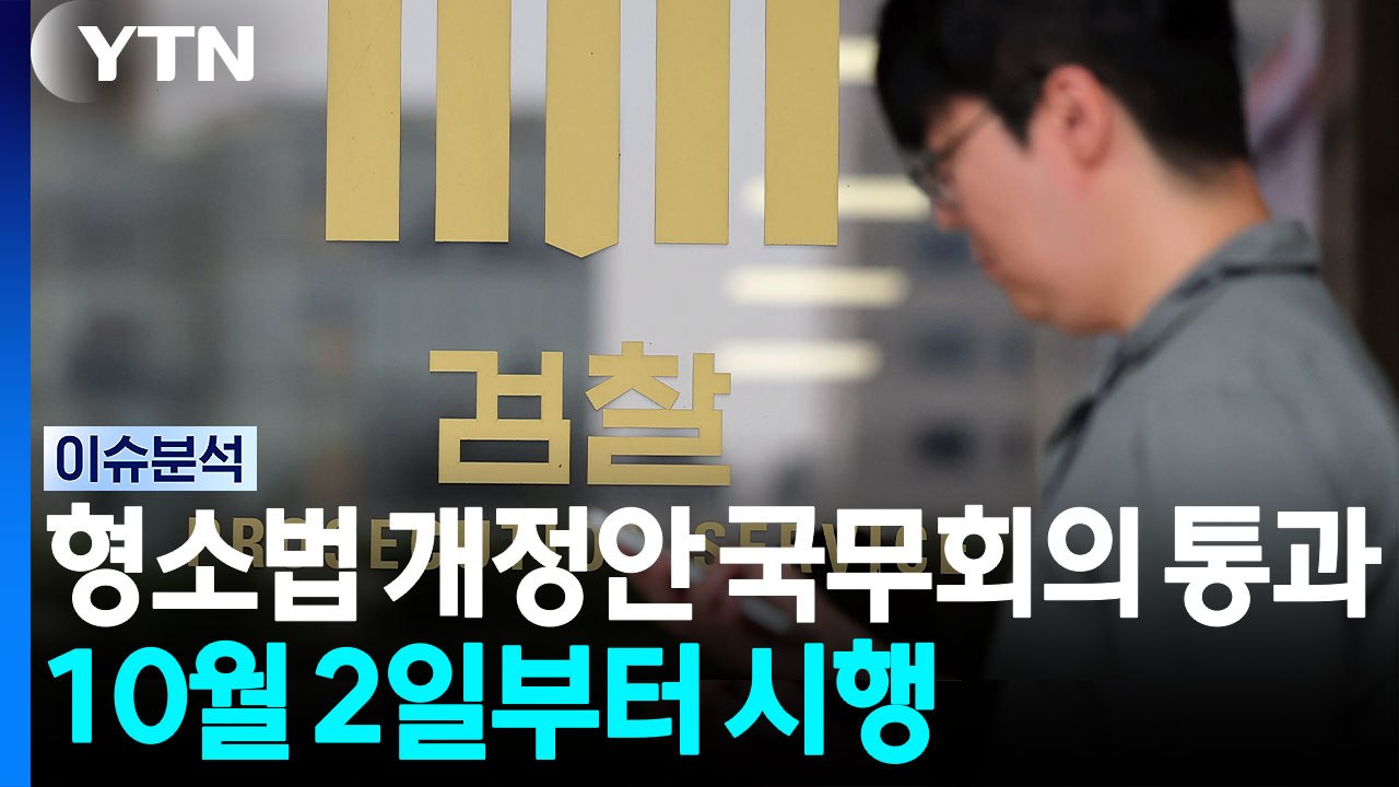 형사소송법 개정안 국무회의 통과...10월 2일 시행 [뉴스퀘어 2PM] / YTN