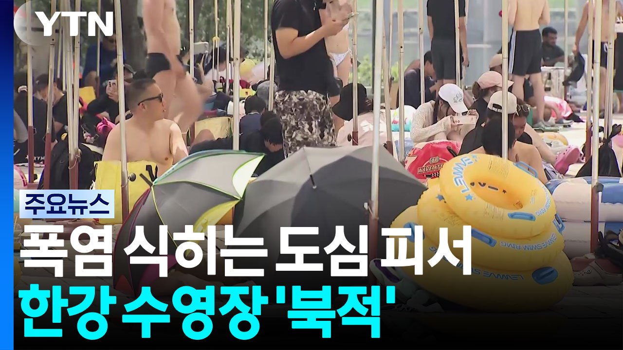 폭염 식히는 도심 피서...한강 수영장 '북적' / YTN