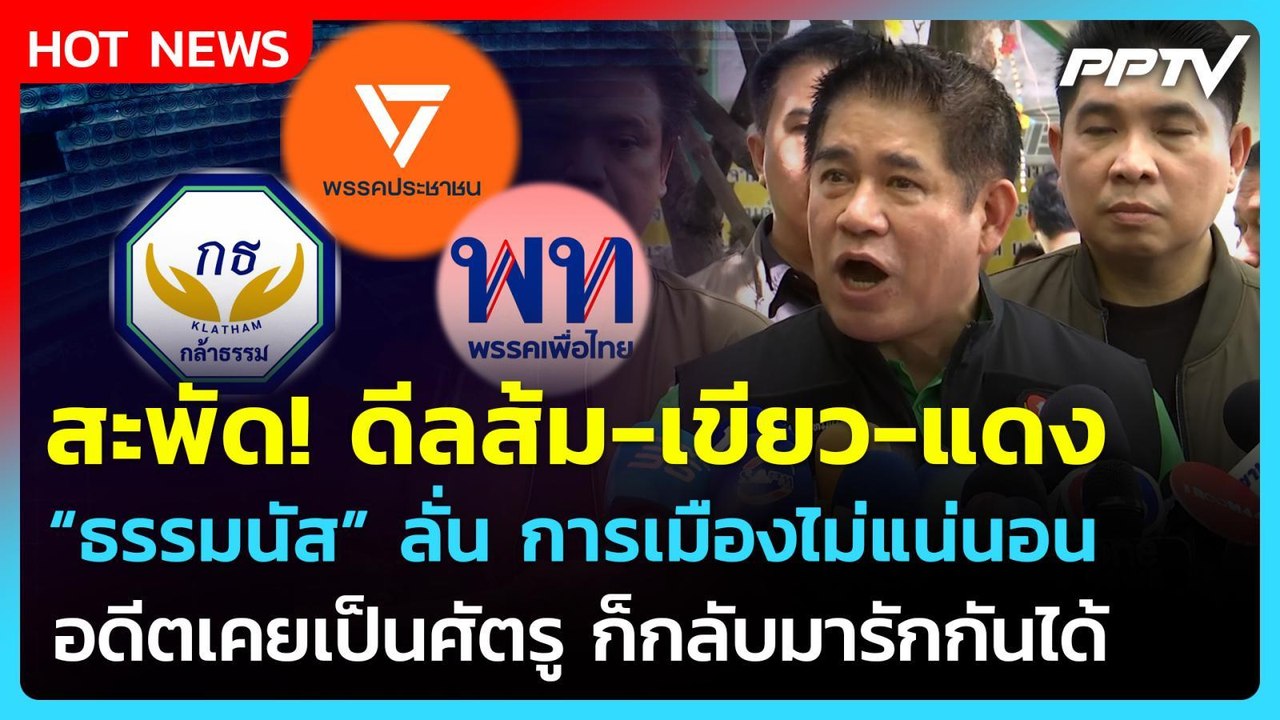 สะพัด! ดีลส้ม-เขียว-แดง "ธรรมนัส" ลั่น เคยเป็นศัตรูก็กลับมารักกันได้| PPTV News