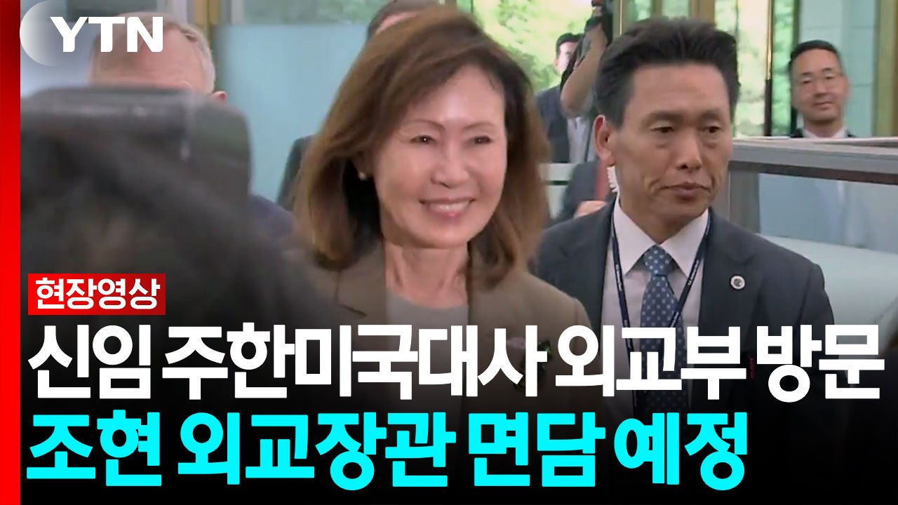 신임 주한미국대사 외교부 방문...조현 장관 면담 [현장영상+] / YTN