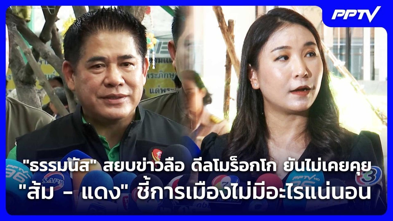 "ธรรมนัส" สยบข่าวลื ดีลโมร็อกโกยันไม่เคยคุย "ส้ม - แดง" ชี้การเมืองไม่มีอะไรแน่นอน | เที่ยงทันข่าว |