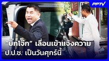 “บิ๊กโจ๊ก” เลื่อนเข้าแจ้งความ ป.ป.ช. เป็นวันศุกร์นี้ | เที่ยงทันข่าว | 4 ส.ค. 69