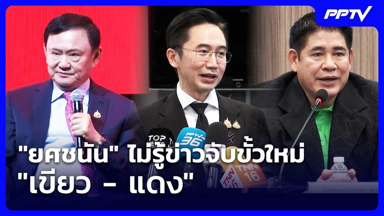 "ยศชนัน" ไม่รู้ข่าวจับขั้วใหม่ "เขียว - แดง" | เที่ยงทันข่าว | 4 ส.ค. 69