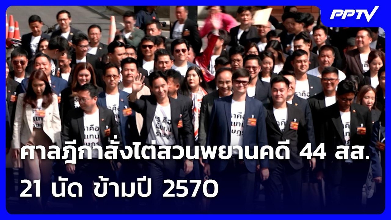 ศาลฎีกาสั่งไต่สวนพยานคดี 44 สส. 21 นัด ข้ามปี 2570 | เที่ยงทันข่าว | 4 ส.ค. 69