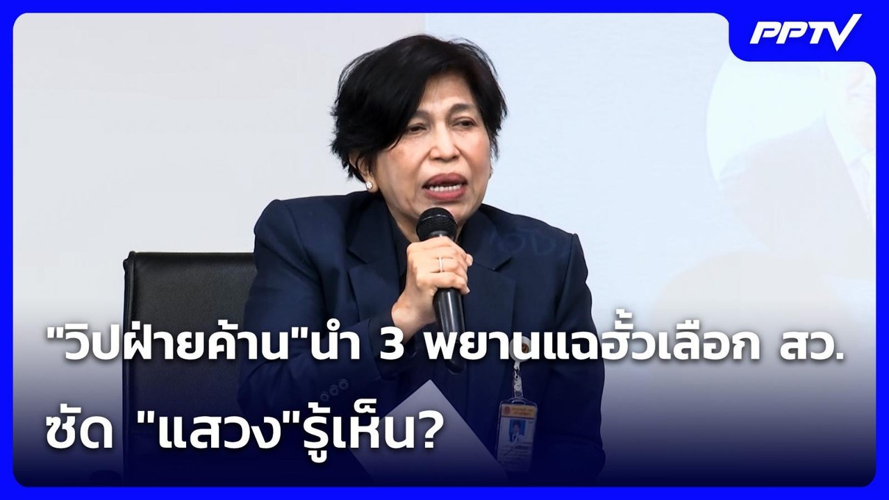 "วิปฝ่ายค้าน"นำ 3 พยานแฉฮั้วเลือก สว.-ซัด "แสวง...