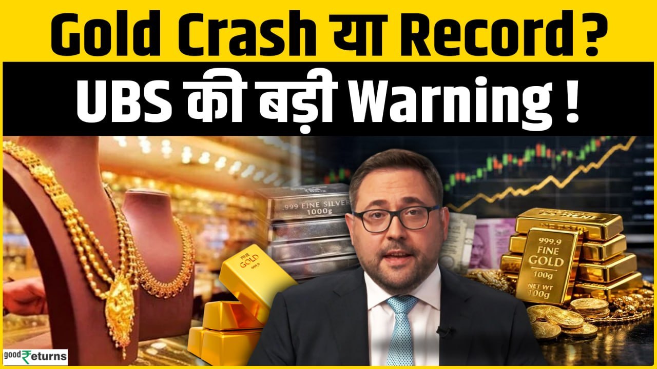 Gold Crash or Rally? UBS Report के बाद क्या करें Investors, क्या सोने में आएगी बड़ी गिरावट?