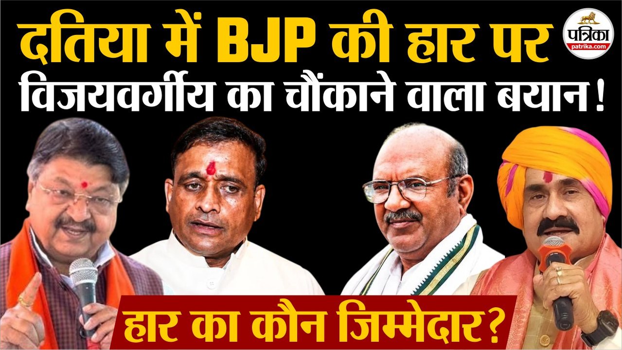 Datia By Election Results: BJP की हार पर क्या बोले Kailash Vijayvargiya | Congress | Datia Chunav