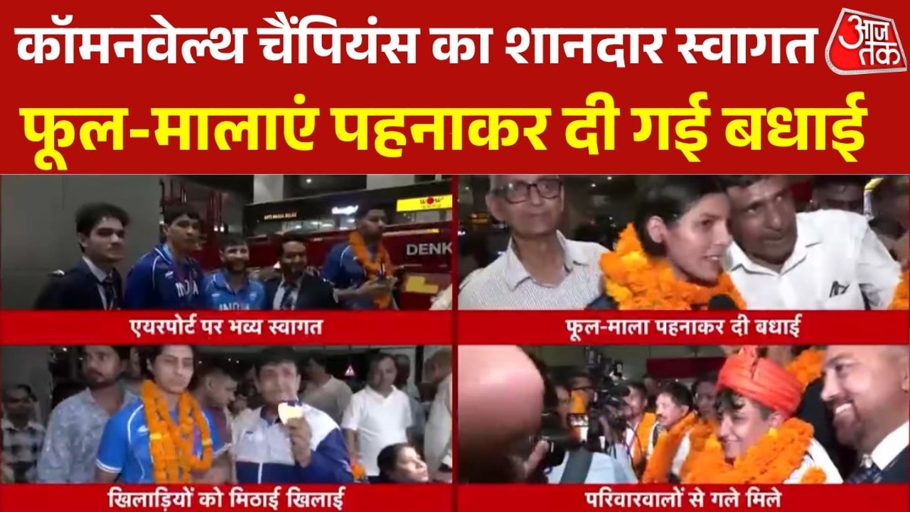 ग्लासगो कॉमनवेल्थ गेम्स के चैंपियंस पदक जीतकर भारत लौटे, हुआ भव्य स्वागत