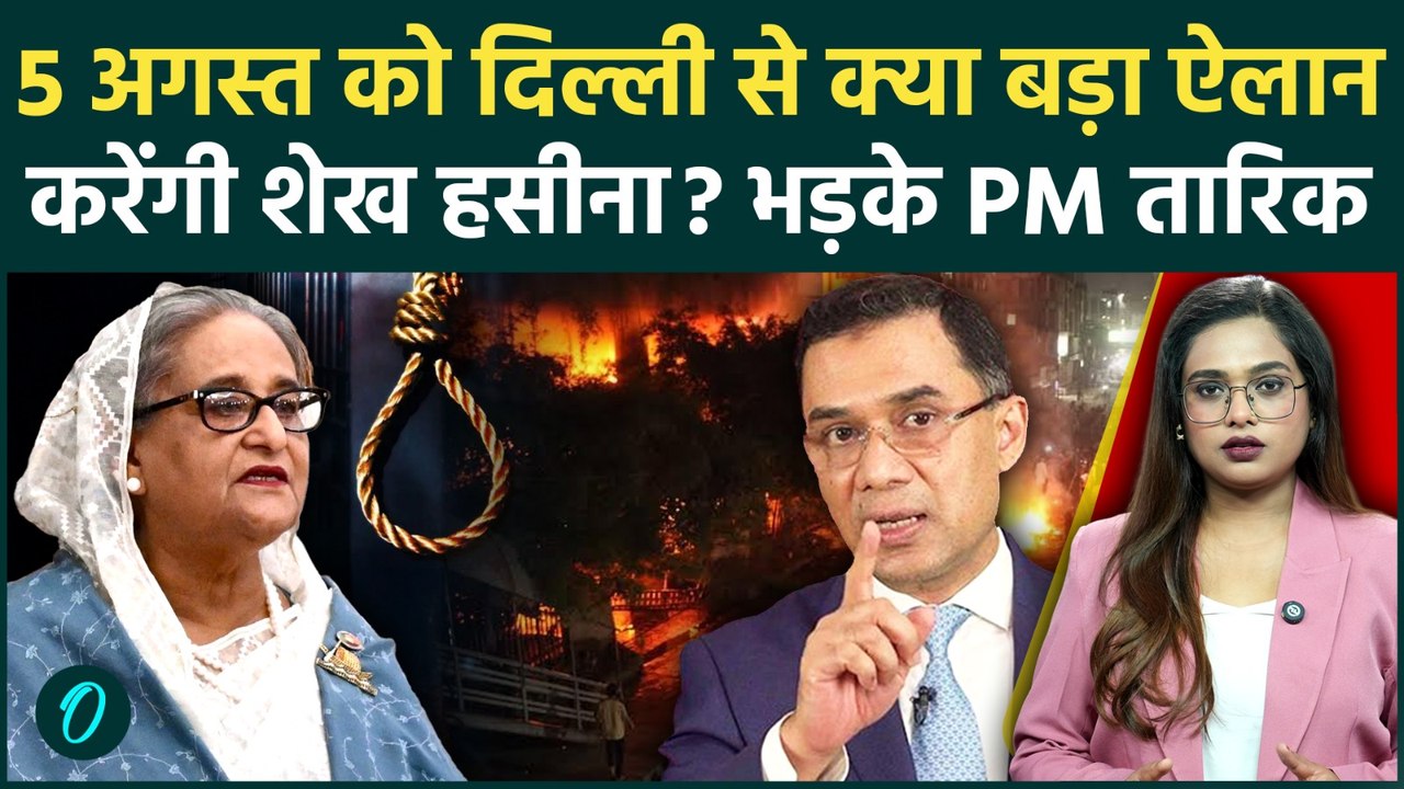 Sheikh Hasina Address: 5 अगस्त को दिल्ली से क्या बड़ा ऐलान करेंगी Sheikh Hasina? | Bangladesh