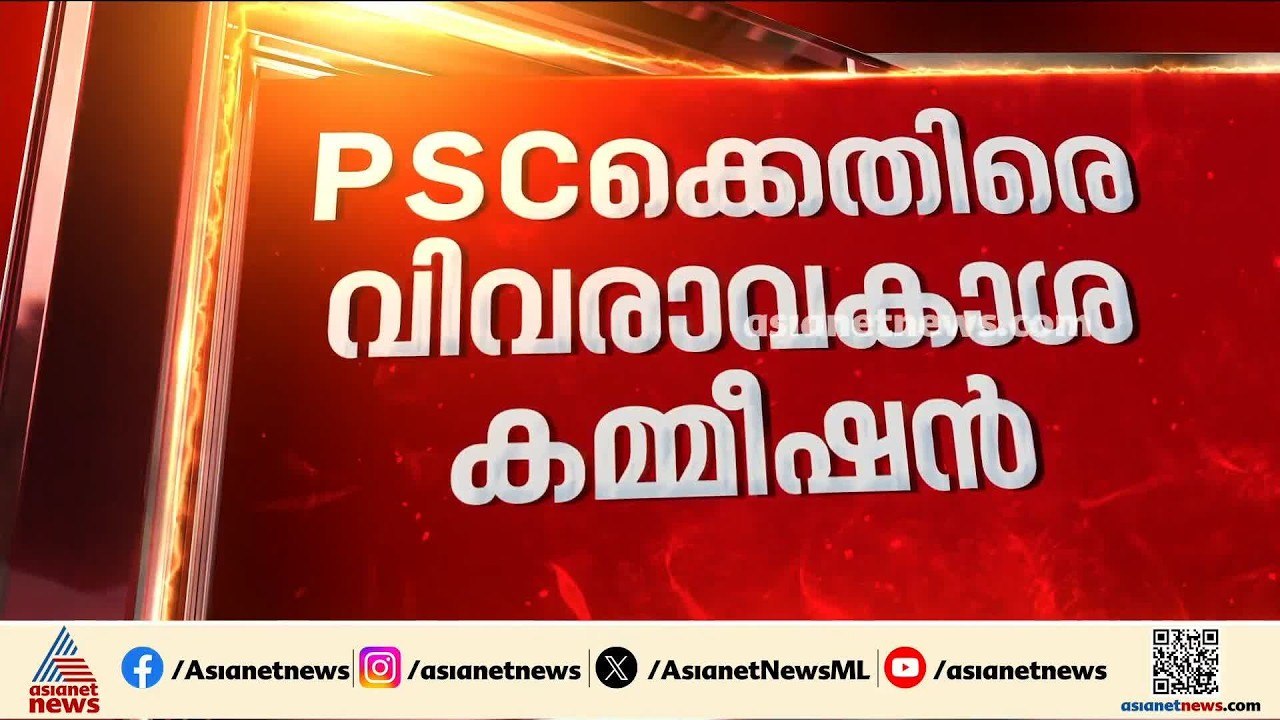 PSCക്കെതിരെ വിവരാവകാശ കമ്മീഷൻ; വിവാദ പരീക്ഷയിലെ...