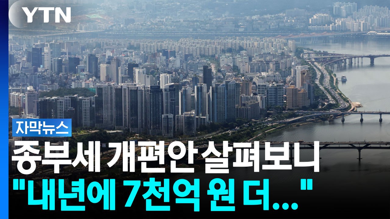 종부세 개편안 살펴봤더니...정부의 '초강수' 통할까? [자막뉴스] / YTN