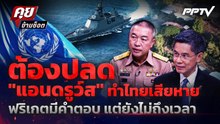 ต้องปลด "แอนดรูว์ส" ทำไทยเสียหาย ฟริเกตมีคำตอบ แต่ยังไม่ถึงเวลา | คุยข้ามช็อต | 3 ส.ค. 69