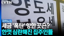 세금 '폭탄' 어디로 향했나?...집주인들 깊어진 '한숨' [자막뉴스] / YTN