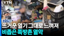 쪽방촌 폭염과의 사투...대합실·쉼터로 피신 / YTN