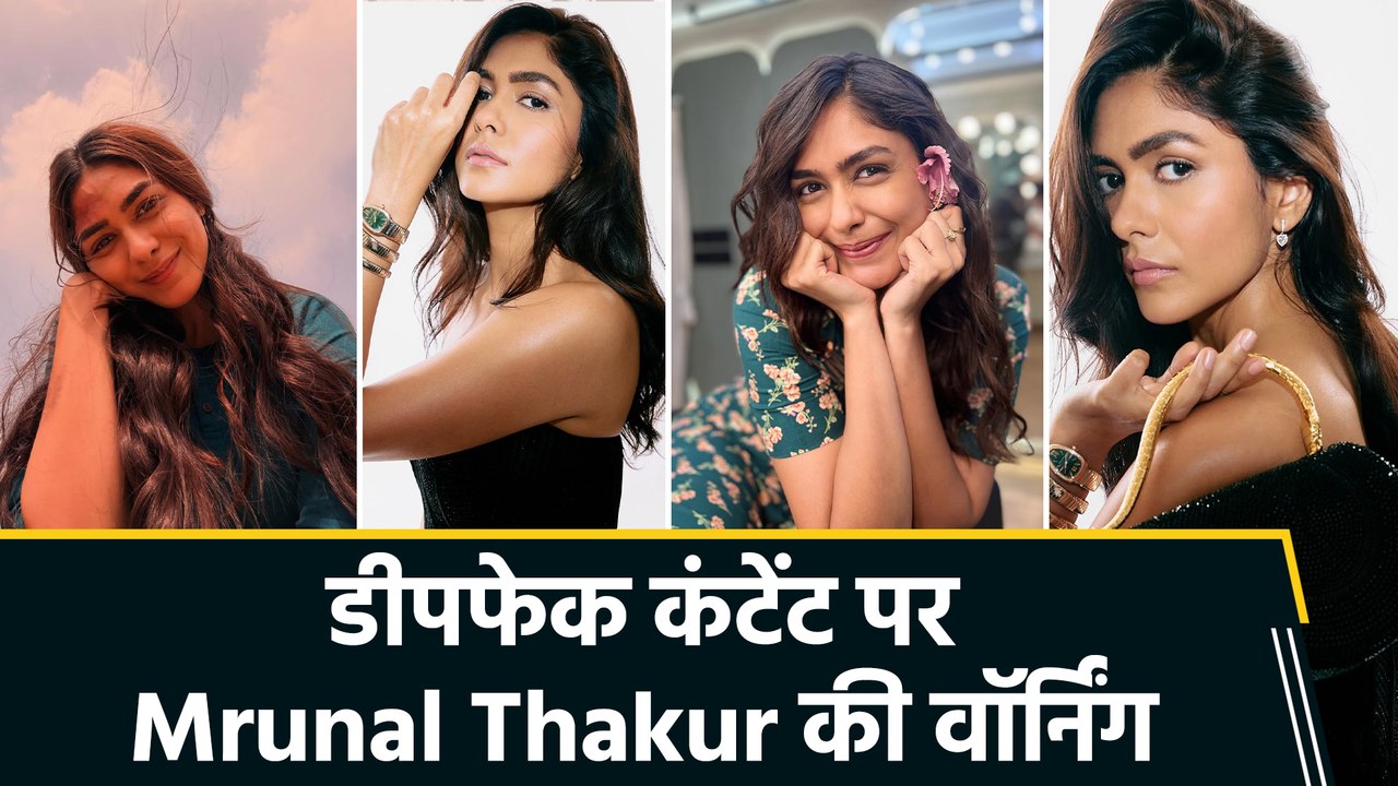डीपफेक कंटेंट पर फूटा Mrunal Thakur का गुस्सा, पोस्ट कर दी लीगल एक्शन की वॉर्निंग