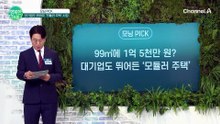 AI 가전 스마트홈 결합! 대기업도 뛰어든 '모듈러 주택' 시장