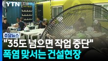 "35도 넘으면 작업 중단"...폭염 맞서는 건설현장 / YTN