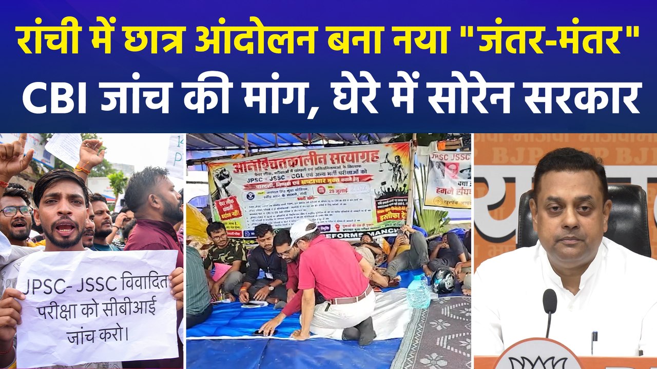 JPSC परीक्षा विवाद पर छात्रों का आंदोलन, बीजेपी-कांग्रेस में बढ़ी जुबानी जंग!