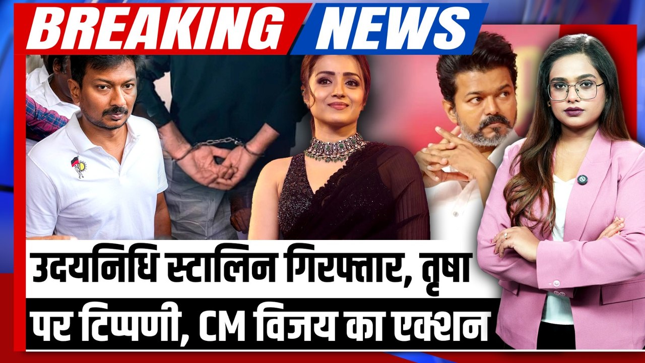 Udhayanidhi Stalin Arrested: Tamilnadu CM Vijay भड़के! Trisha पर टिप्पणी पड़ा भारी! उदयनिधि गिरफ्तार