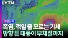 '재난급 폭염'에 시달리는 한반도…방향 튼 태풍 '돌핀'이 불러올 효과 [퇴근길픽] / YTN