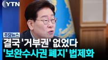 결국 '거부권' 없었다...'보완수사권 폐지' 법제화 [앵커리포트] / YTN