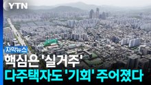 부동산 세제개편안, '실거주'에 초점...내용 들여다봤더니 [자막뉴스] / YTN