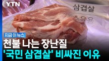 삼겹살 가격 오른 이유가…기가 막힌 비밀 대화방 [지금이뉴스] / YTN