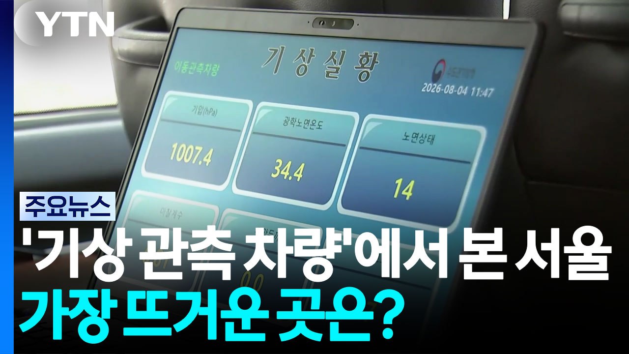 '기상 관측 차량'에서 본 서울 열기...가장 뜨거운 곳은? / YTN
