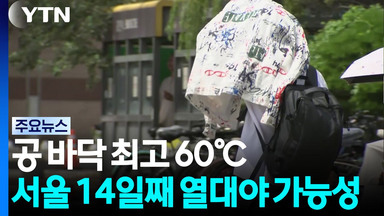 [날씨] 서울 하루 만에 최고 기온 경신...구로·강남 39℃ '극한 더위' / YTN