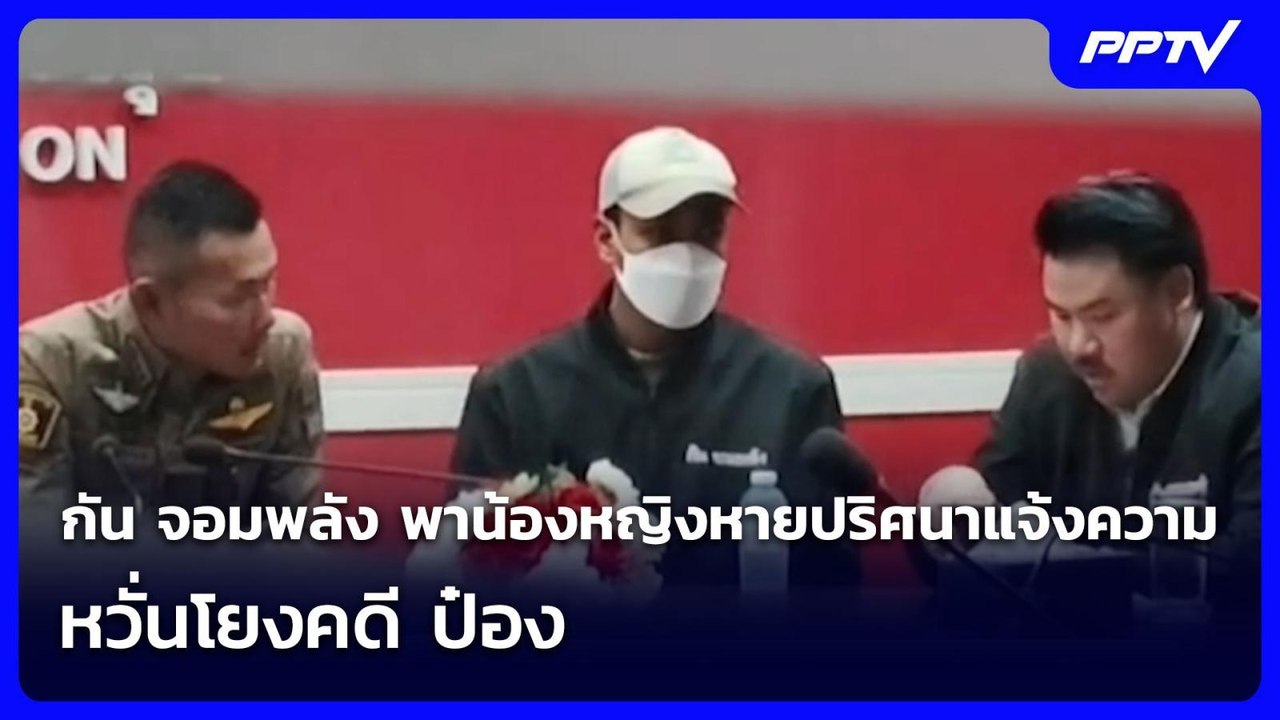 กัน จอมพลัง พาน้องหญิงหายปริศนาแจ้งความ หวั่นโยงคดี ป๋อง  | จับข่าวคุย | 4 ส.ค. 69