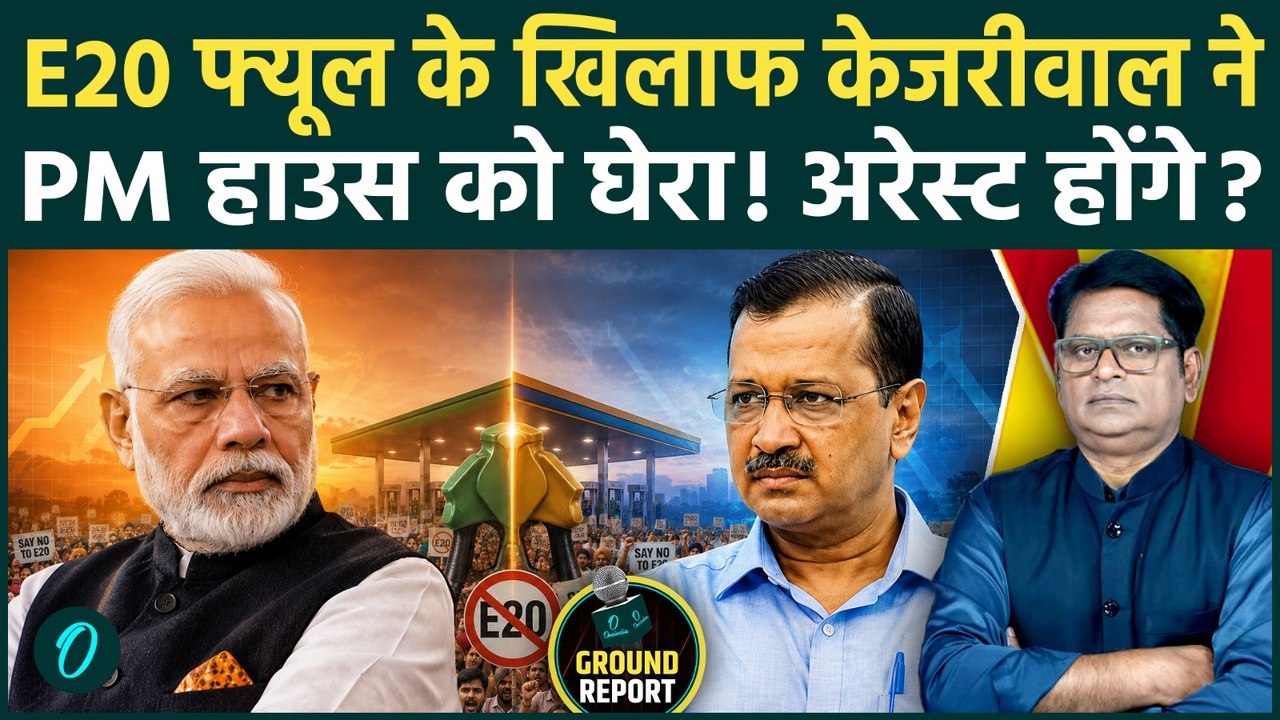Kejriwal E20 Protest: PM हाउस जा रहे Kejriwal को पुलिस ने रोका, अब क्या करेंगे कार्यकर्ता? | Ground