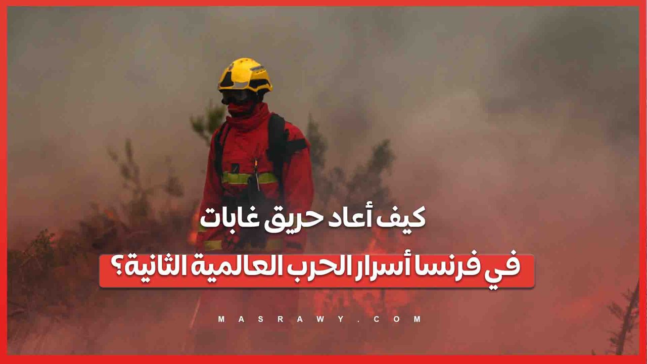 مفاجأة مرعبة تحت رماد الحريق!.. النيران تكشف عشرات القذائف من الحرب العالمية الثانية بفرنسا