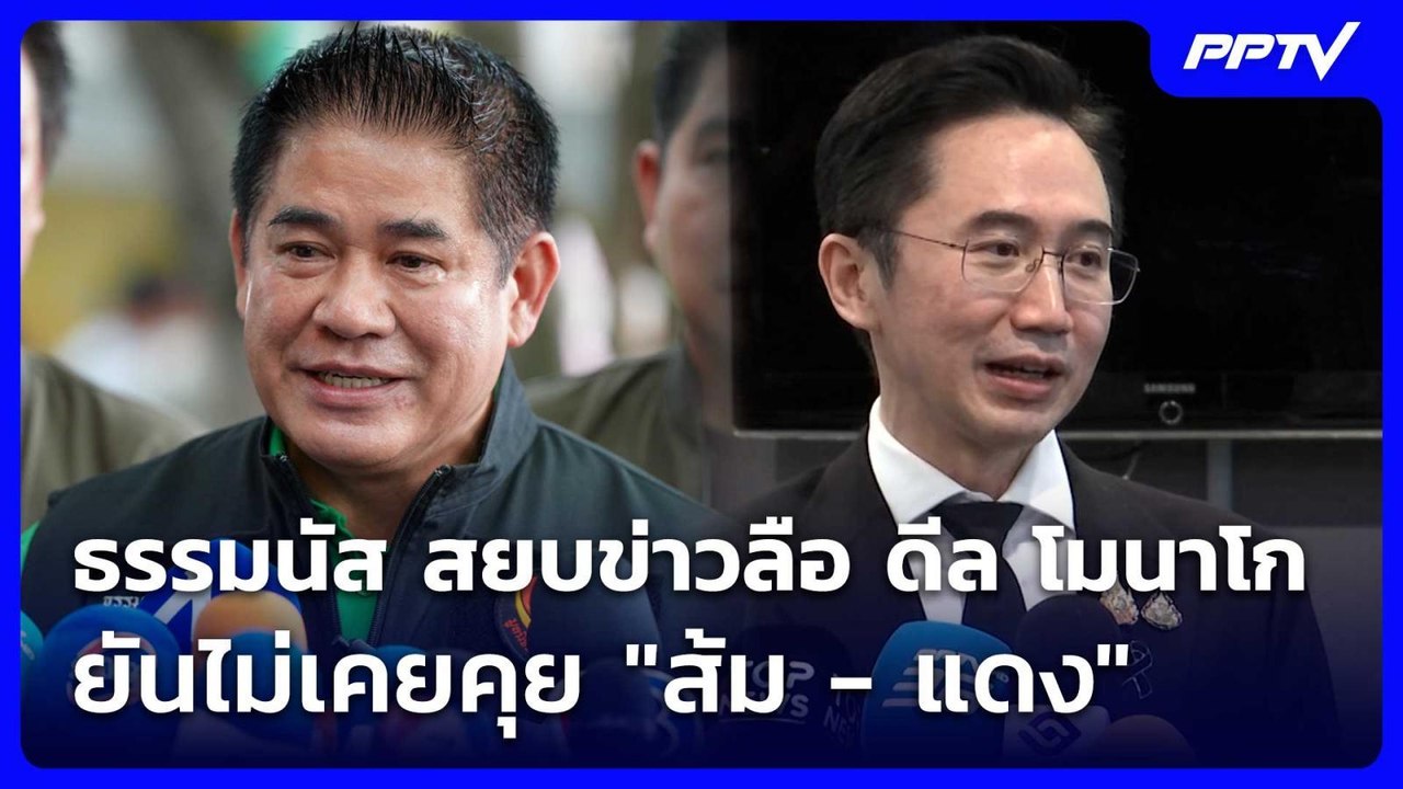 ธรรมนัส สยบข่าวลือ ดีล โมนาโก ยันไม่เคยคุย "ส้ม - แดง" | จับข่าวคุย | 4 ส.ค. 69