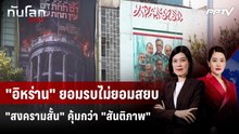 เดิมพันอิหร่าน! เมื่อ "สงครามจำกัดวง" คุ้มกว่า "สันติภาพ"  | ทันโลก DAILY | 4 ส.ค. 69