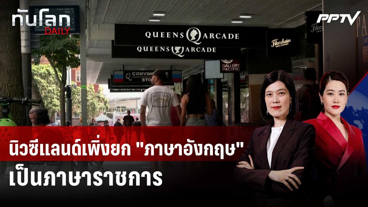 นิวซีแลนด์เพิ่งยก "ภาษาอังกฤษ" เป็นภาษาราชการ แ...