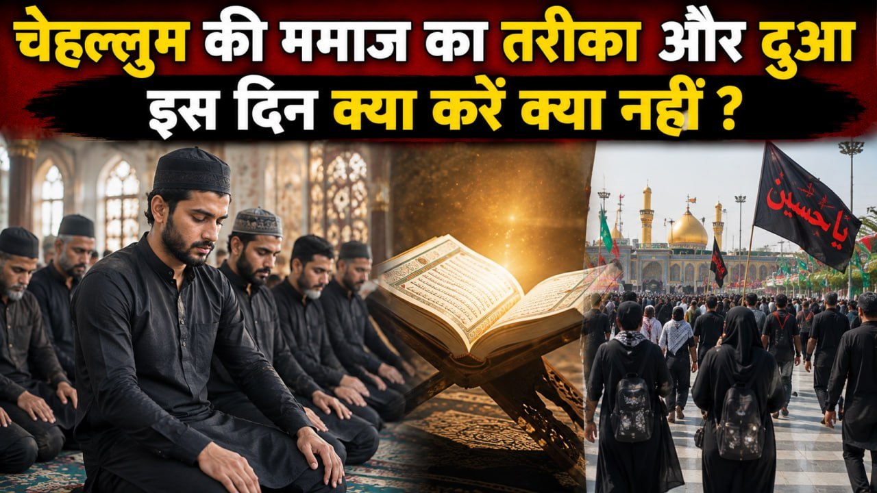 Chehallum 2026: चेहल्लुम की नमाज कैसे पढ़े | Chehallum Namaz Me Kitni Rakat Hoti Hai | Chehallum Dua