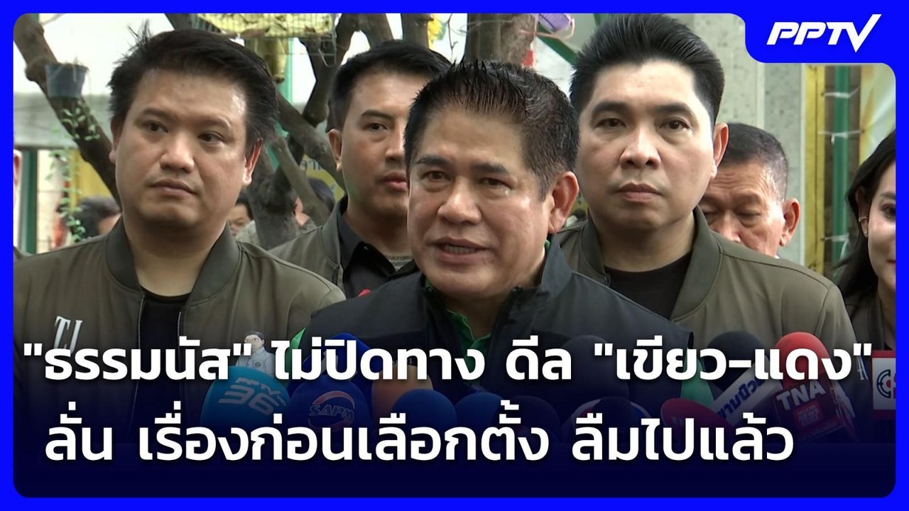 "ธรรมนัส" ไม่ปิดทาง ดีล "เขียว-แดง" ลั่น เรื่อง...