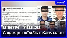 "นายกฯ" ก็ไม่เว้น! ข้อมูลหลุดว่อนโซเชียล-เร่งตรวจสอบ | เข้มข่าวเย็น | 4 ส.ค. 69