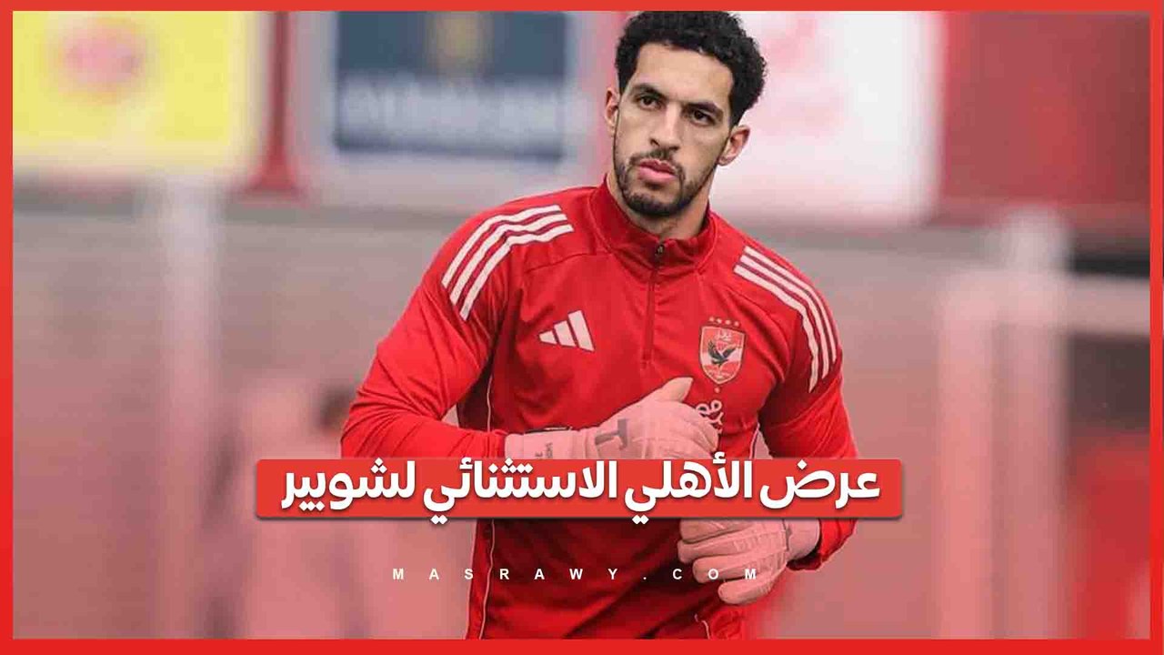 5 أضعاف راتبه الحالي.. تفاصيل عرض الأهلي لمصطفى شوبير