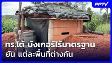 ทร.โต้ บังเกอร์ไร้มาตรฐาน ยัน แต่ละพื้นที่ต่างกัน | เข้มข่าวเย็น | 4 ส.ค. 69