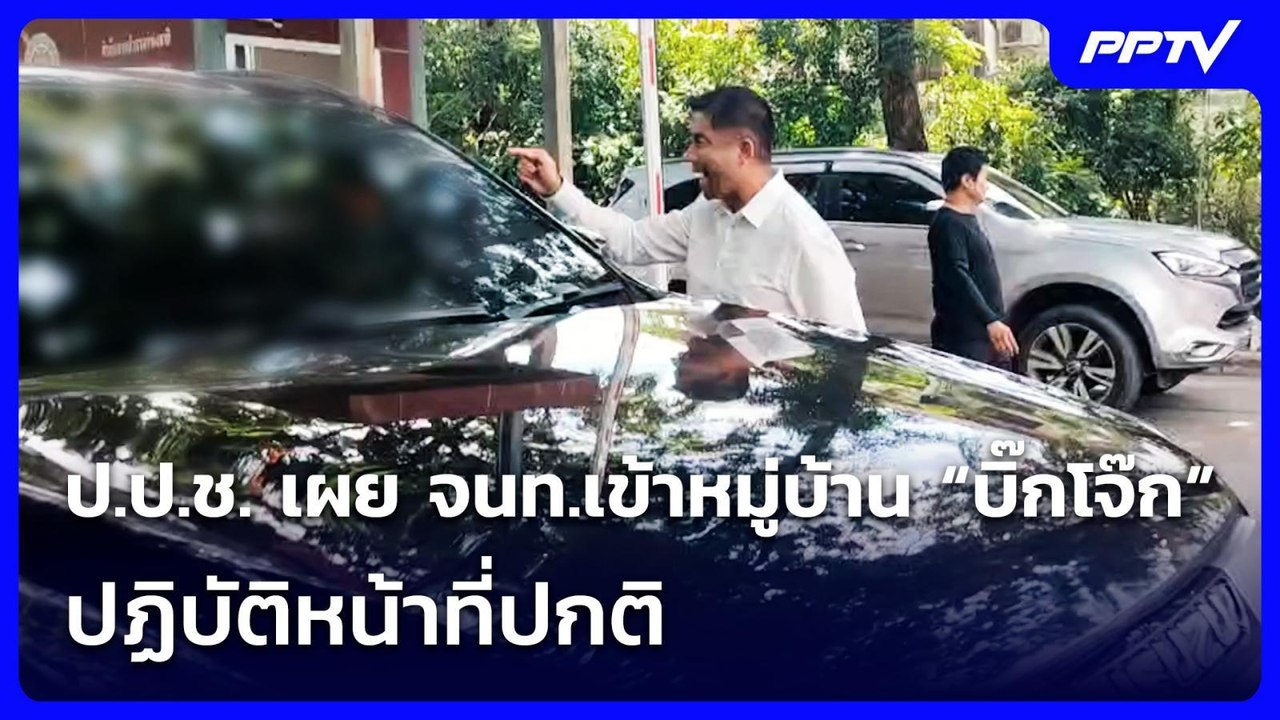 ป.ป.ช. เผย จนท.เข้าหมู่บ้าน “บิ๊กโจ๊ก” ปฏิบัติหน้าที่ปกติ | เข้มข่าวเย็น | 4 ส.ค. 69