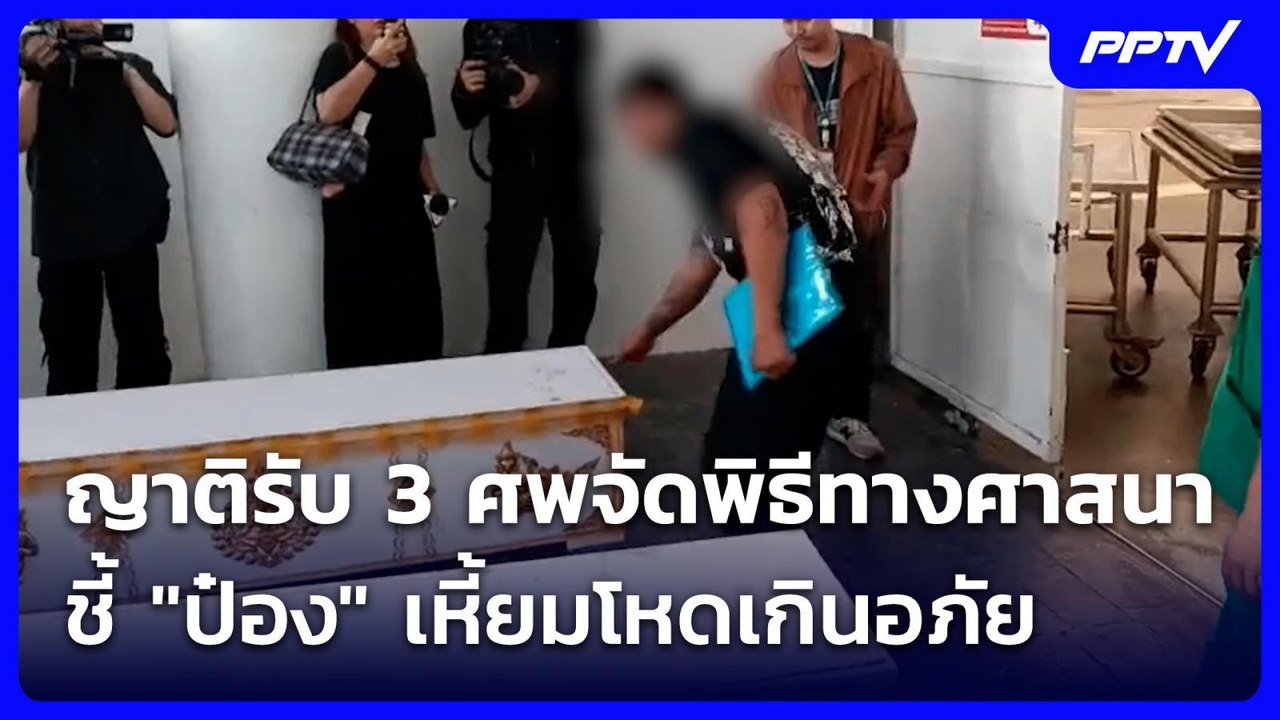 ญาติรับ 3 ศพจัดพิธีทางศาสนา ชี้ "ป๋อง" เหี้ยมโหดเกินอภัย | เข้มข่าวเย็น | 4 ส.ค. 69