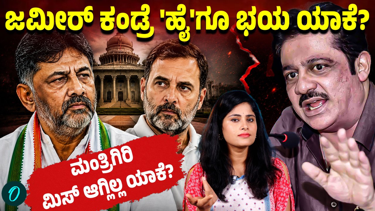 ವಿರೋಧಿಗಳ ಪ್ಲ್ಯಾನ್ ಫ್ಲಾಪ್ ಮಾಡಿ ಜಮೀರ್ ಮತ್ತೆ ಮಂತ್ರಿಯಾಗಿದ್ದು ಹೇಗೆ? ಹೈ ಲೆಕ್ಕಾಚಾರ ಏನು?