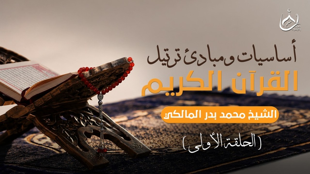 كورس أساسيات ومبادئ الترتيل في القرأن الكريم ||حلقة 1 || الشيخ محمد بدر المالكي