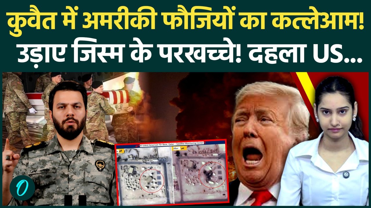 कुवैत में बिछीं अमरीकी सैनिकों की जलती लाशें, ईरान के  ड्रोनों ने भून डाले US बंकर