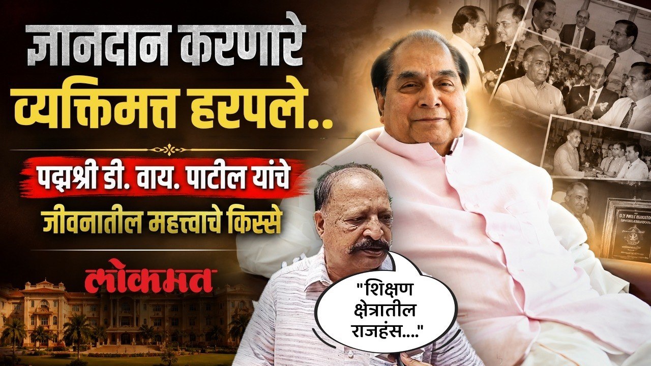 माजी राज्यपाल पद्मश्री D .Y Patil यांच्या निधनानंतर त्यांच्या निकटवर्तीयांनी जागविल्या आठवणी